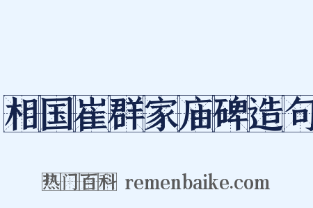 相国崔群家庙碑造句是什么意思的图片